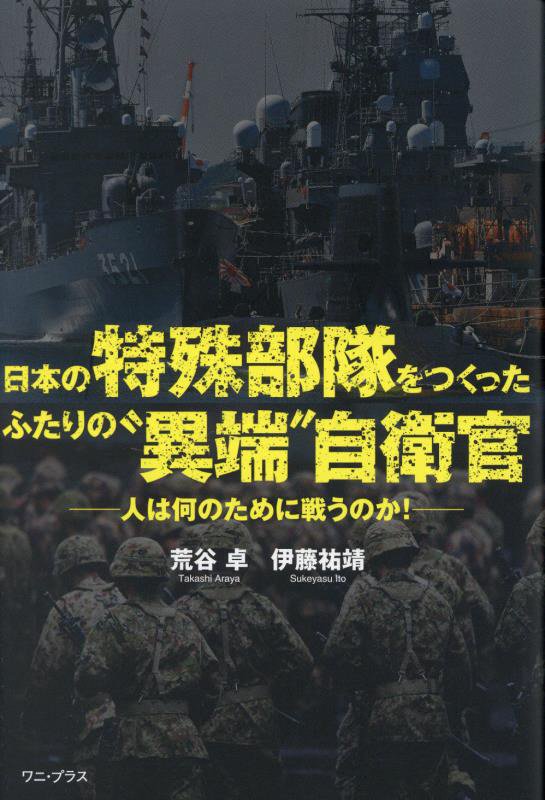 日本の特殊部隊をつくったふたりの“異端”自衛官　人は何のために戦うのか！　