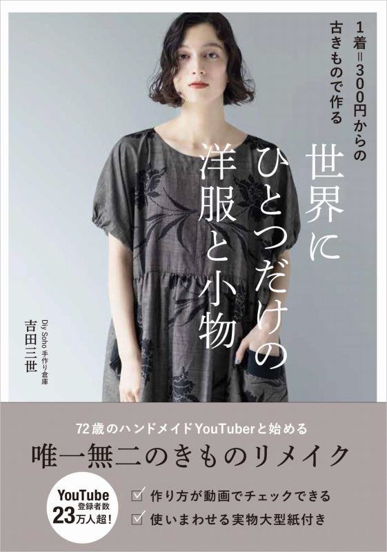 世界にひとつだけの洋服と小物　１着＝３００円からの古きもので作る　　（美人開花シリーズ）