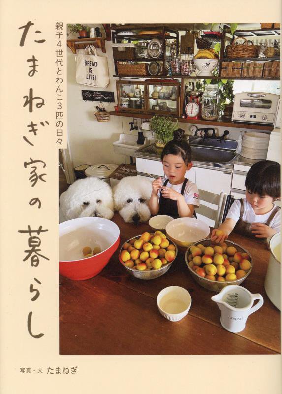 たまねぎ家の暮らし　　（正しく暮らすシリーズ）