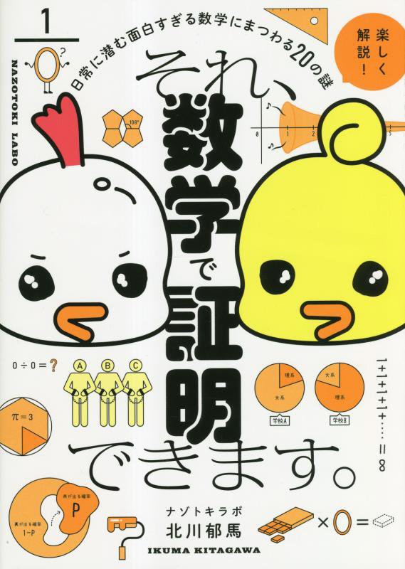 それ、数学で証明できます。　日常に潜む面白すぎる数学にまつわる２０の謎　