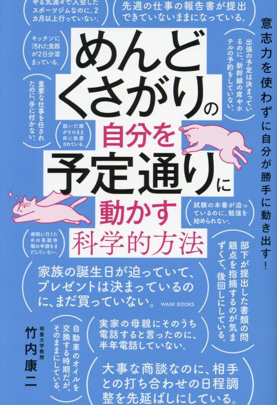 めんどくさがりの自分を予定通りに動かす科学的方法　意志力を使わずに自分が勝手に動き出す！　
