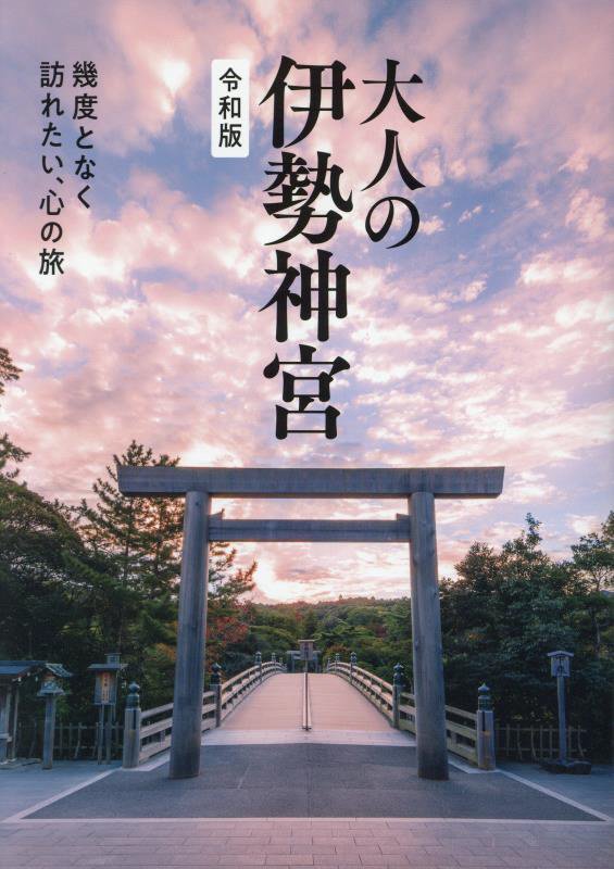 大人の伊勢神宮　幾度となく訪れたい、心の旅　　令和版