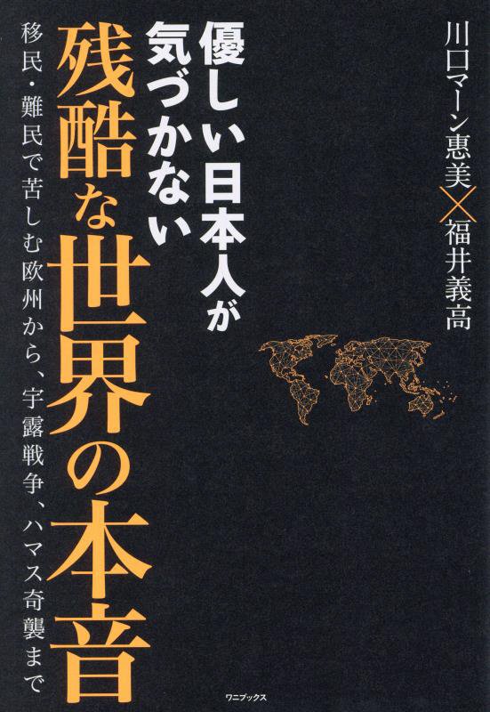 優しい日本人が気づかない残酷な世界の本音　移民・難民で苦しむ欧州から、宇露戦争、ハマス奇襲まで　