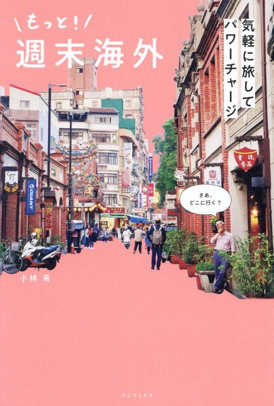 もっと！週末海外　気軽に旅してパワーチャージ　