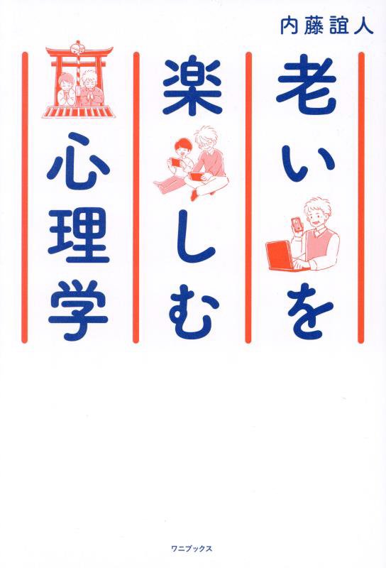 老いを楽しむ心理学　