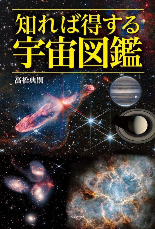 知れば得する宇宙図鑑　