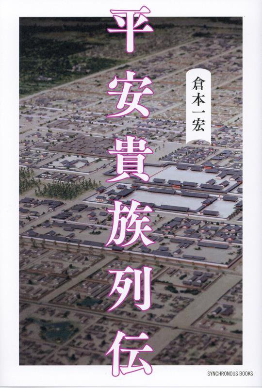 平安貴族列伝　　（ＳＹＮＣＨＲＯＮＯＵＳ　ＢＯＯＫＳ）