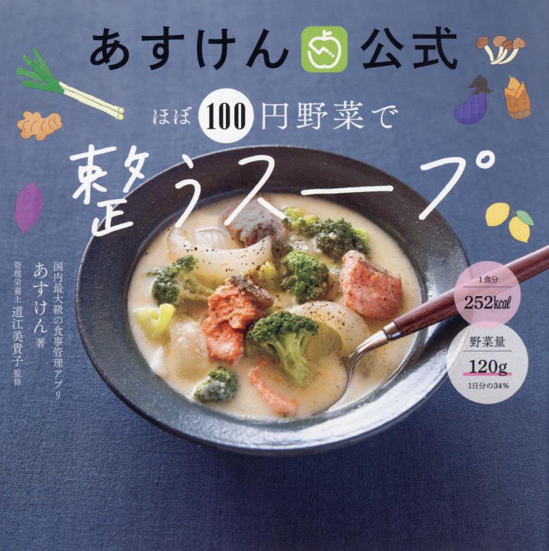 ほぼ１００円野菜で整うスープ　あすけん公式　
