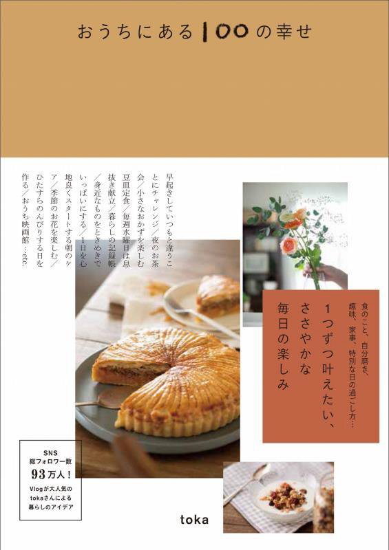 おうちにある１００の幸せ　