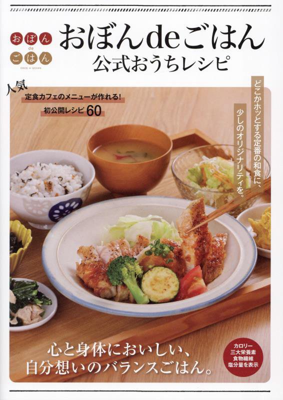 おぼんｄｅごはん公式おうちレシピ　
