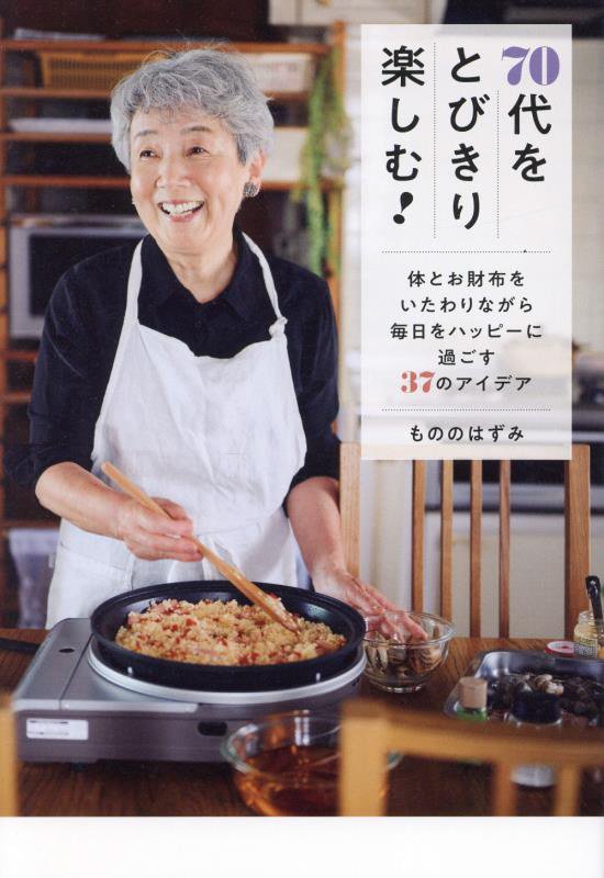 ７０代をとびきり楽しむ！　体とお財布をいたわりながら毎日をハッピーに過ごす３７のアイデア　　（正しく暮らすシリーズ）