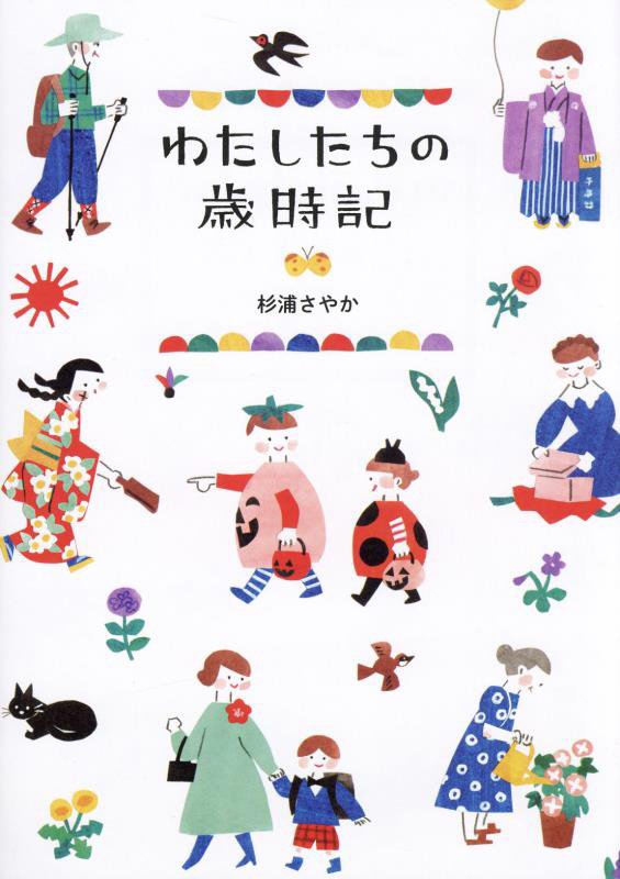 わたしたちの歳時記　