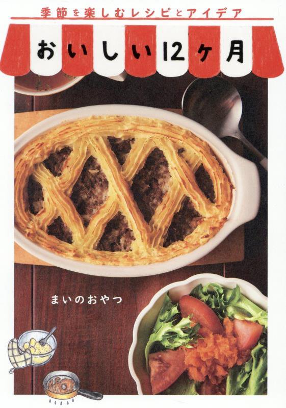 おいしい１２ヶ月　季節を楽しむレシピとアイデア　