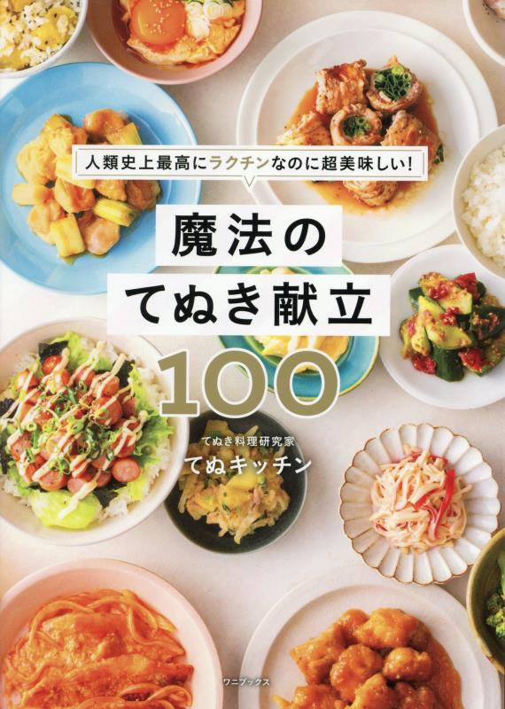 魔法のてぬき献立１００　人類史上最高にラクチンなのに超美味しい！　