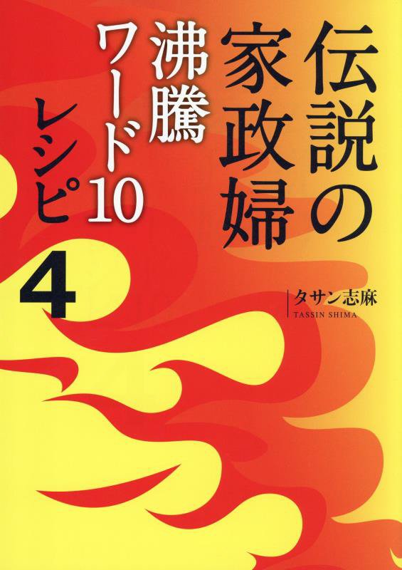 伝説の家政婦沸騰ワード１０レシピ　４