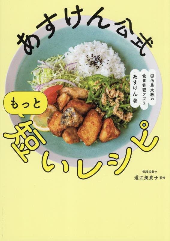 あすけん公式もっと短いレシピ　
