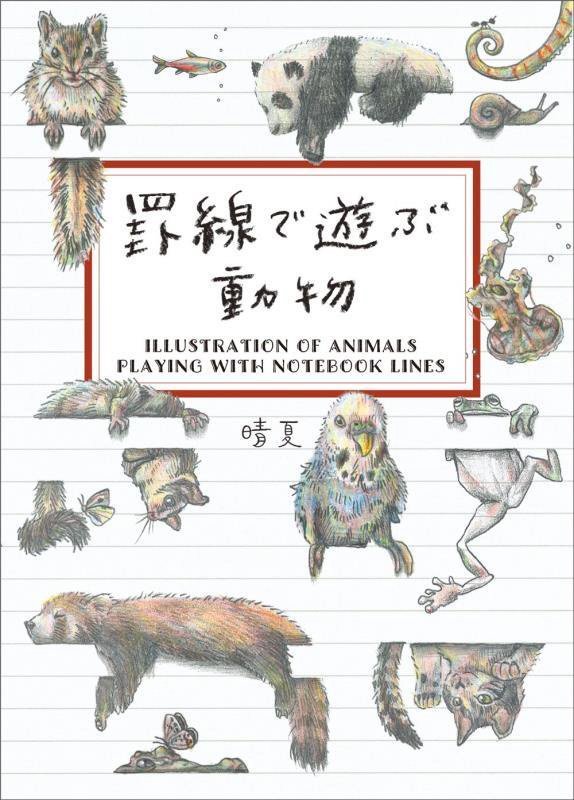 罫線で遊ぶ動物　