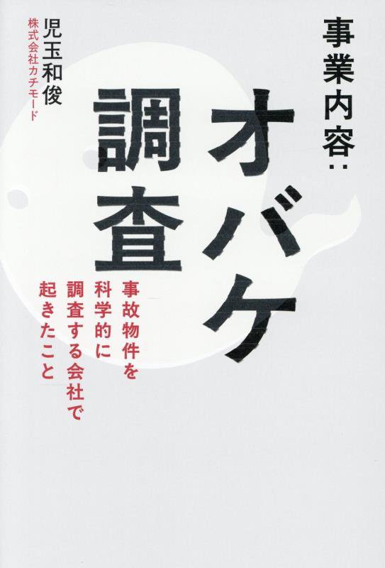 事業内容：オバケ調査　事故物件を科学的に調査する会社で起きたこと　