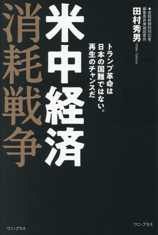 米中経済消耗戦争　トランプ革命は日本の国難ではない。再生のチャンスだ　