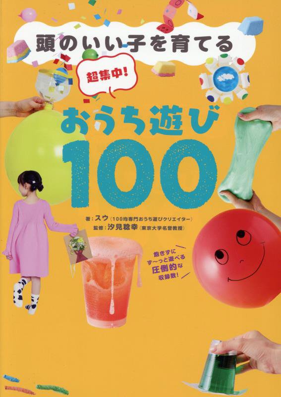 頭のいい子を育てる超集中！おうち遊び１００　