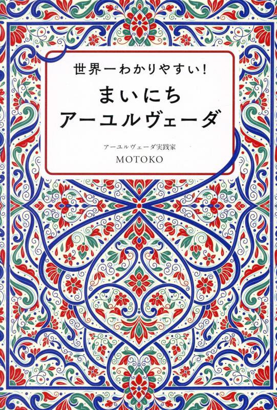 世界一わかりやすい！まいにちアーユルヴェーダ　