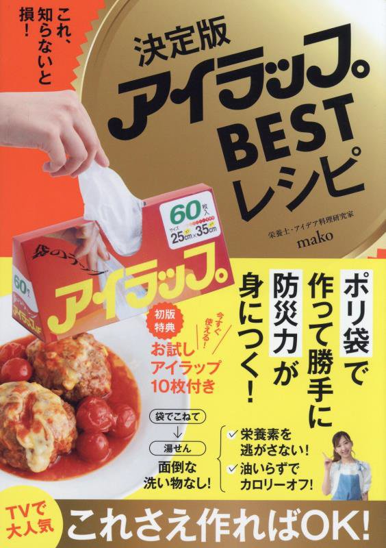 アイラップＢＥＳＴレシピ　決定版　