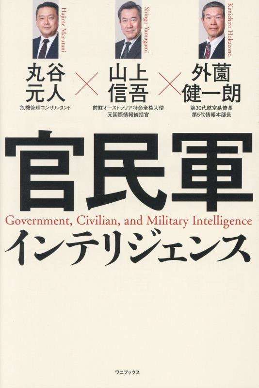 官民軍インテリジェンス　