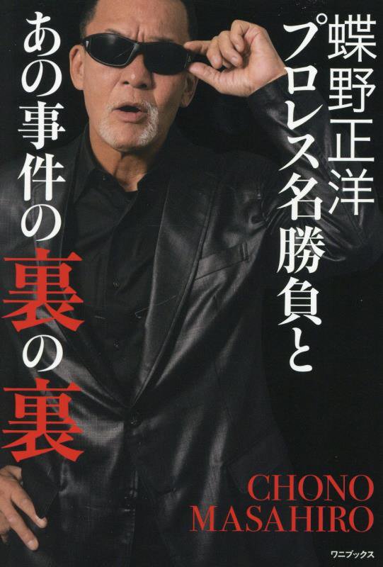 蝶野正洋『プロレス名勝負とあの事件の裏の裏』　