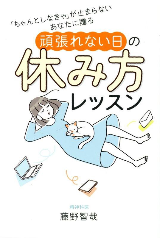頑張れない日の休み方レッスン　「ちゃんとしなきゃ」が止まらないあなたに贈る　