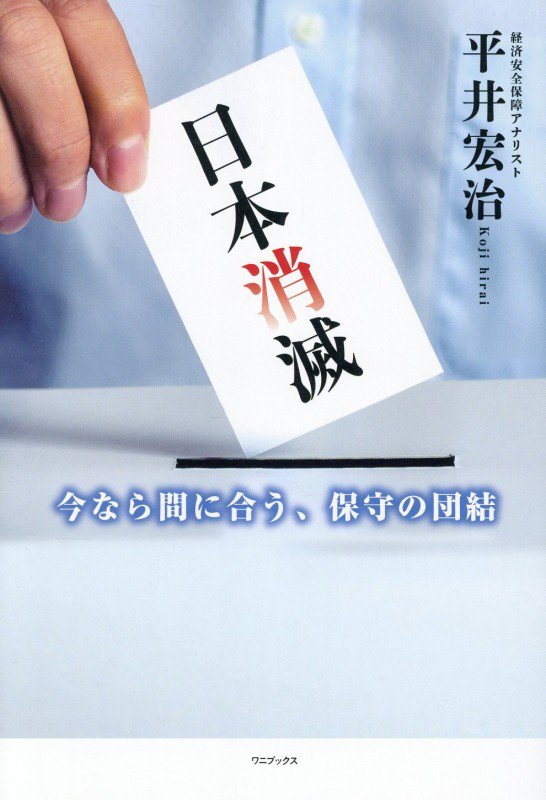 日本消滅　今なら間に合う、保守の団結　