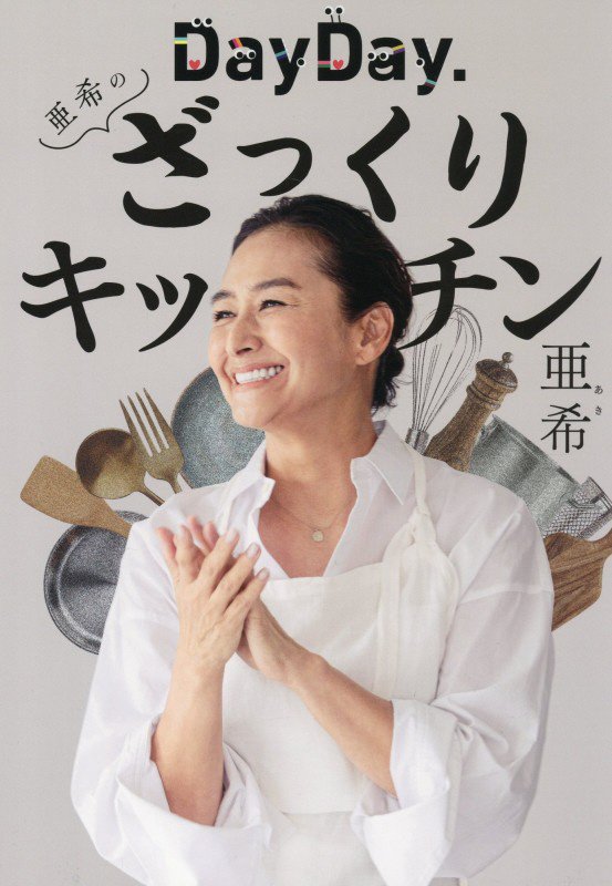 ＤａｙＤａｙ．亜希のざっくりキッチン　