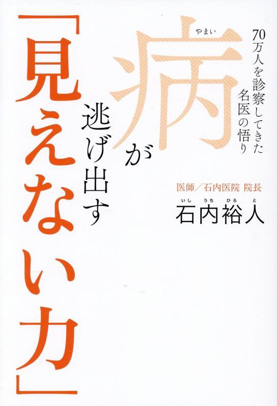 病が逃げ出す「見えない力」　７０万人を診察してきた名医の悟り　