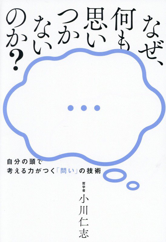 なぜ、何も思いつかないのか？　自分の頭で考える力がつく「問い」の技術　