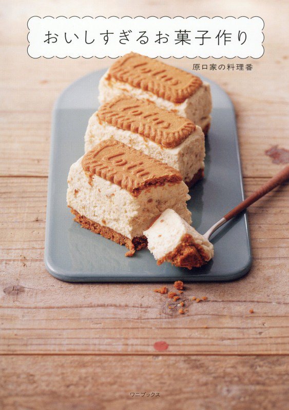 おいしすぎるお菓子作り　