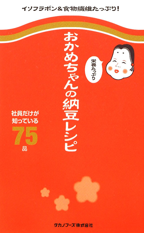 おかめちゃんの栄養たっぷり納豆レシピ　社員だけが知っている７５品　　（ミニＣｏｏｋシリーズ）
