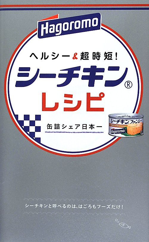 ヘルシー＆超時短！シーチキンレシピ　缶詰シェア日本一　　（ミニＣｏｏｋシリーズ）