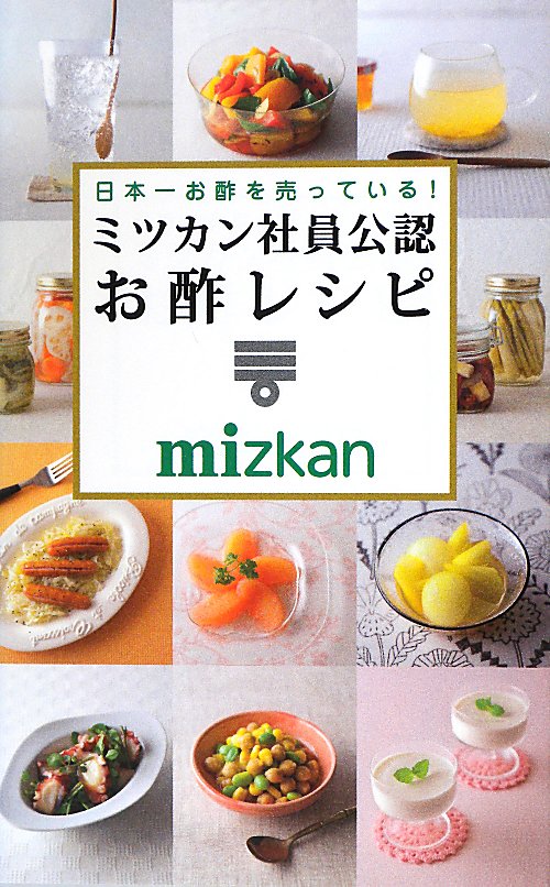 ミツカン社員公認お酢レシピ　日本一お酢を売っている！　　（ミニＣｏｏｋシリーズ）