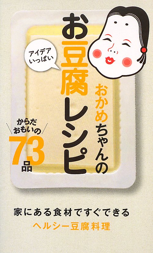 おかめちゃんのアイデアいっぱいお豆腐レシピ　からだおもいの７３品　　（ミニＣｏｏｋシリーズ）
