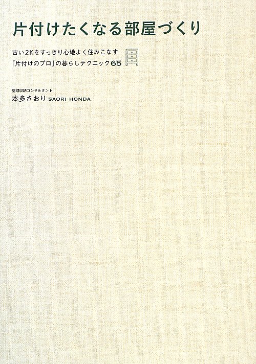 片付けたくなる部屋づくり　古い２Ｋをすっきり心地よく住みこなす「片付けのプロ」の暮らしテクニック６　　（美人開花シリーズ
