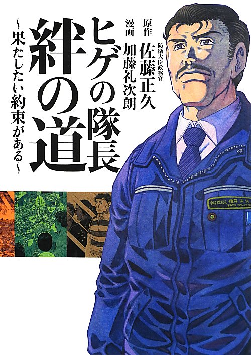 ヒゲの隊長絆の道　果たしたい約束がある　