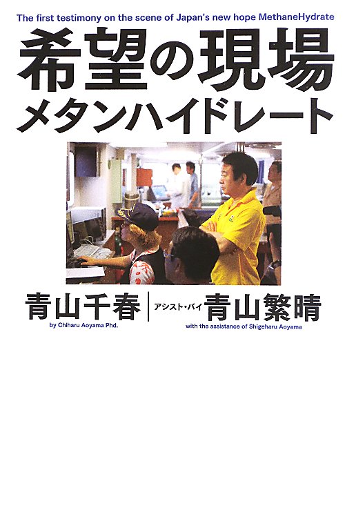 希望の現場メタンハイドレート　