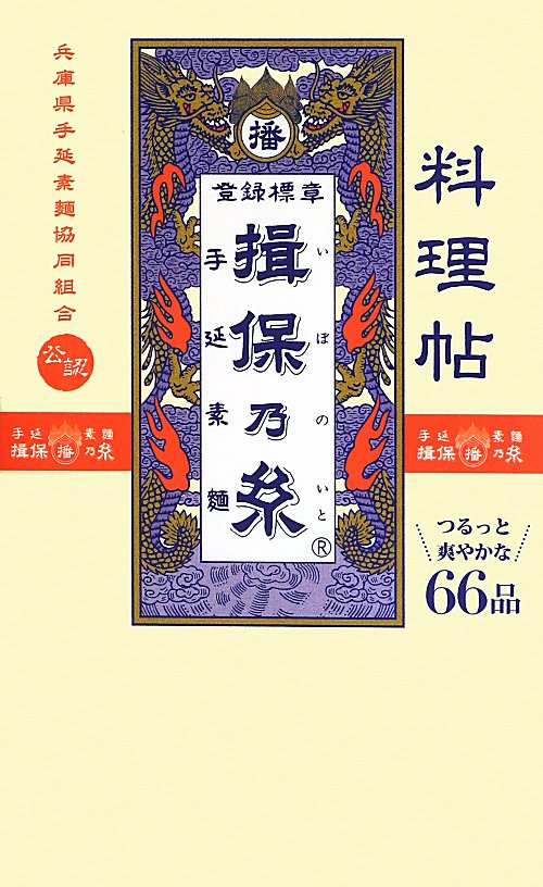 料理帖揖保乃糸　　（ミニＣｏｏｋシリーズ）