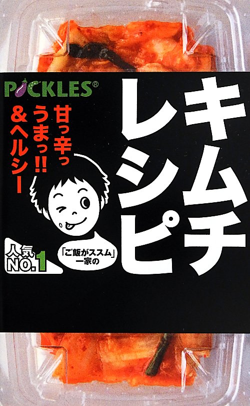 「ご飯がススム」一家のキムチレシピ　　（ミニＣｏｏｋシリーズ）