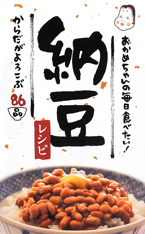 おかめちゃんの毎日食べたい！納豆レシピ　からだがよろこぶ８６品　　（ミニＣｏｏｋシリーズ）