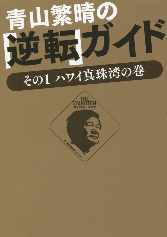 青山繁晴の「逆転」ガイド　その１　ハワイ真珠湾の巻