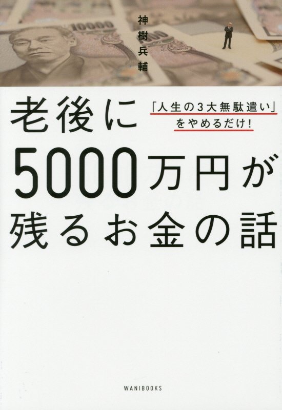 老後に５０００万円が残るお金の話　「人生の３大無駄遣い」をやめるだけ！　