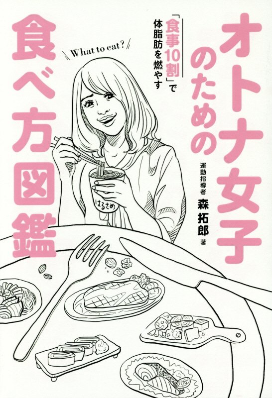 オトナ女子のための食べ方図鑑　「食事１０割」で体脂肪を燃やす　　（美人開花シリーズ）