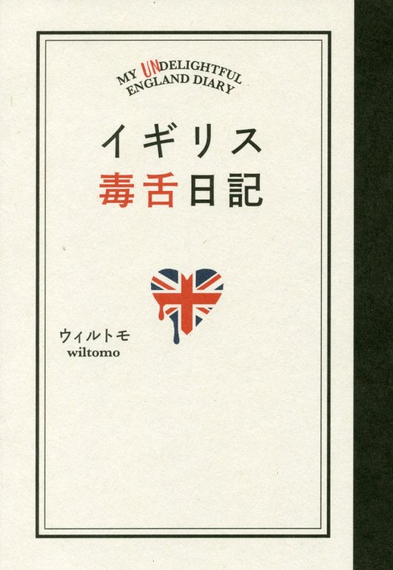 イギリス毒舌日記　