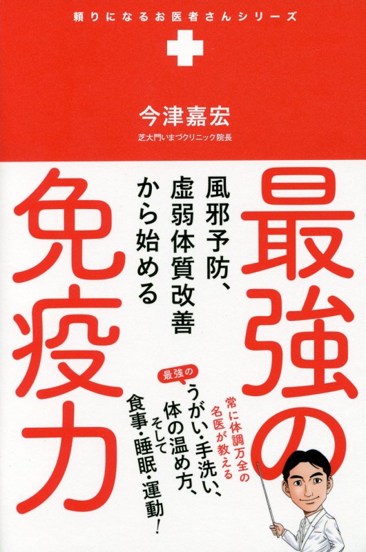 最強の免疫力　風邪予防、虚弱体質改善から始める　　（頼りになるお医者さんシリーズ）