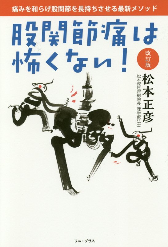 股関節痛は怖くない！　痛みを和らげ股関節を長持ちさせる最新メソッド　　改訂版